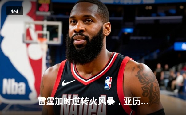 雷霆加时逆转火风暴，亚历山大42分献绝命三分 - 4