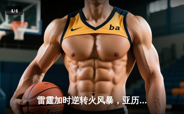 雷霆加时逆转火风暴，亚历山大42分献绝命三分 - 4
