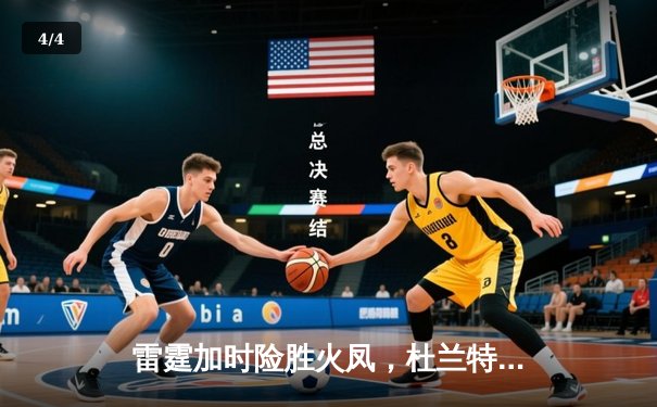 雷霆加时险胜火凤，杜兰特43分创赛季新高 - 4