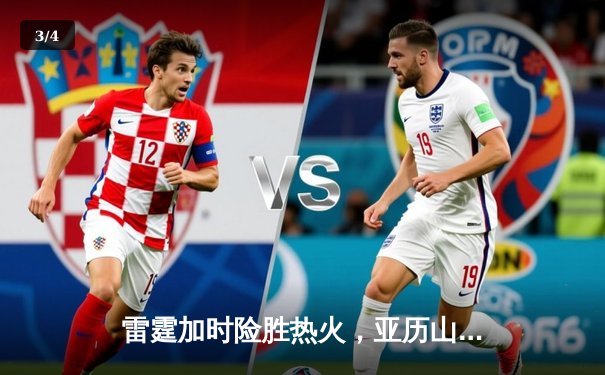 雷霆加时险胜热火，亚历山大42分创赛季新高 - 3