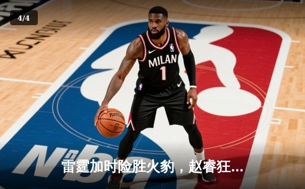 雷霆加时险胜火豹，赵睿狂砍42分创生涯新高 - 4