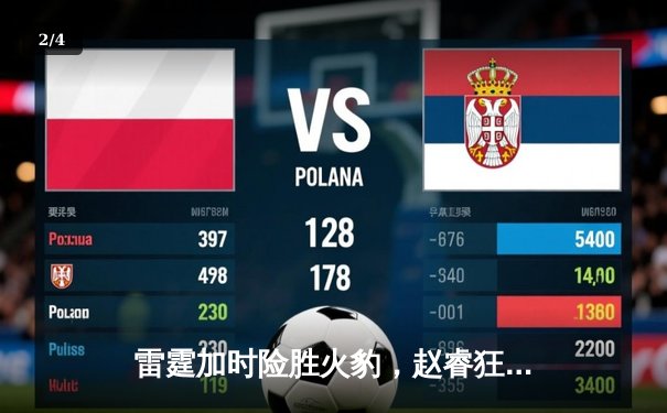 雷霆加时险胜火豹，赵睿狂砍42分创生涯新高 - 2