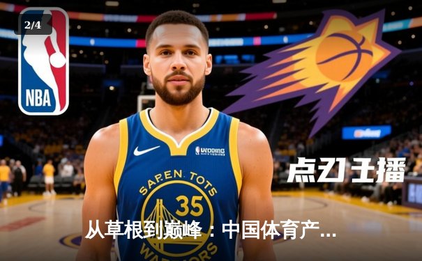 从草根到巅峰：中国体育产业的结构性变革与未来机遇 - 2