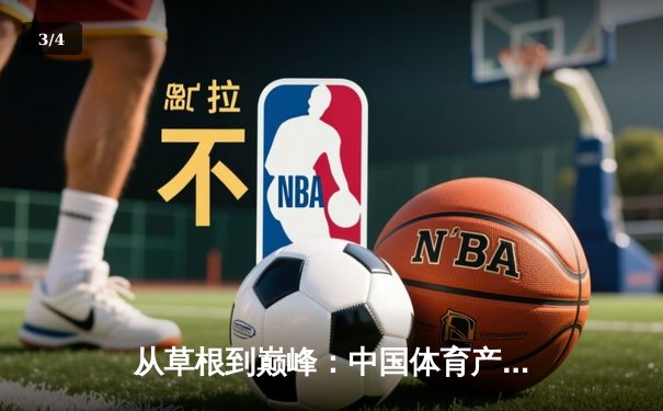 从草根到巅峰：中国体育产业的结构性变革与未来机遇 - 3