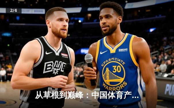 从草根到巅峰：中国体育产业的结构性变革与未来机遇 - 2