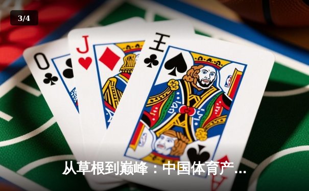 从草根到巅峰：中国体育产业的结构性变革与未来机遇 - 3