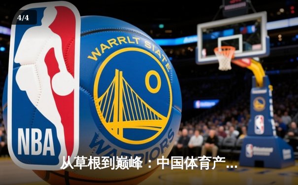 从草根到巅峰：中国体育产业的结构性变革与未来机遇 - 4