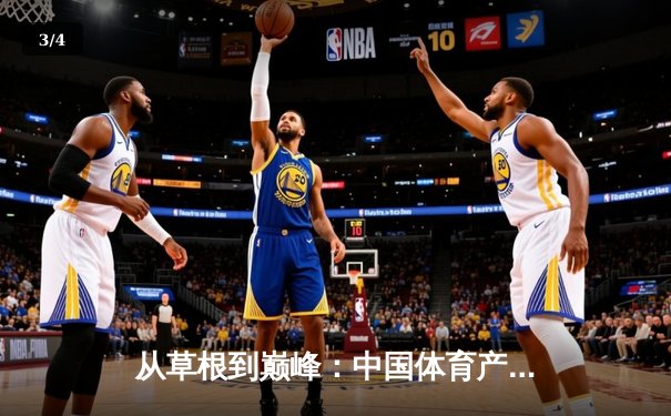 从草根到巅峰：中国体育产业的结构性变革与未来机遇 - 3