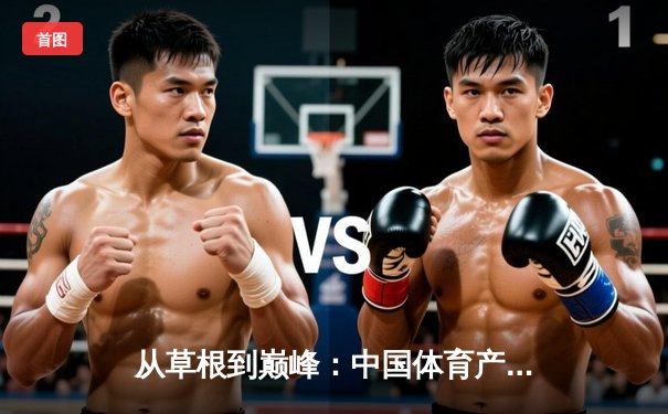 从草根到巅峰：中国体育产业的结构性变革与未来机遇