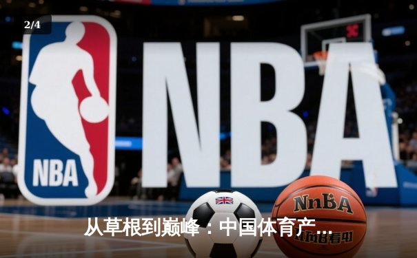 从草根到巅峰：中国体育产业的结构性变革与未来机遇 - 2