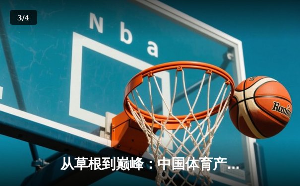 从草根到巅峰：中国体育产业的结构性变革与未来机遇 - 3