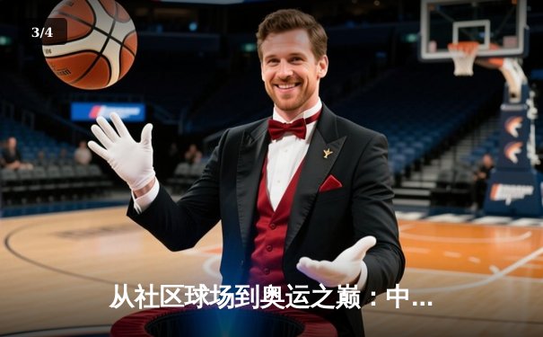 从社区球场到奥运之巅：中国体育的多元化崛起与全民健身浪潮 - 3